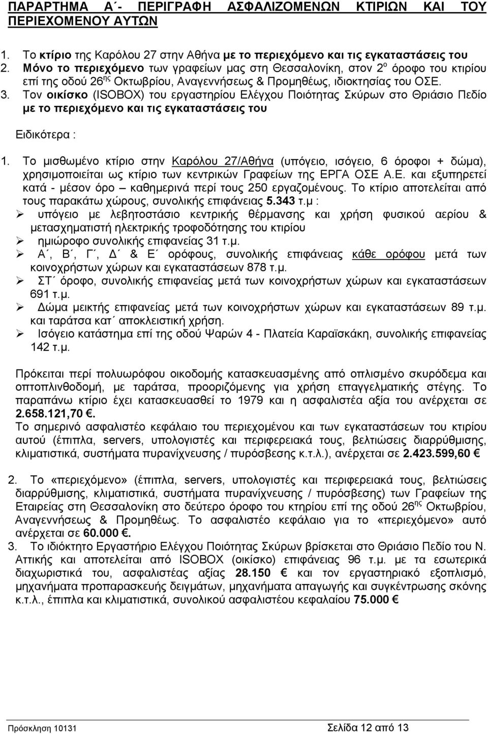 Τον οικίσκο (ISOBOX) του εργαστηρίου Ελέγχου Ποιότητας Σκύρων στο Θριάσιο Πεδίο με το περιεχόμενο και τις εγκαταστάσεις του Ειδικότερα : 1.