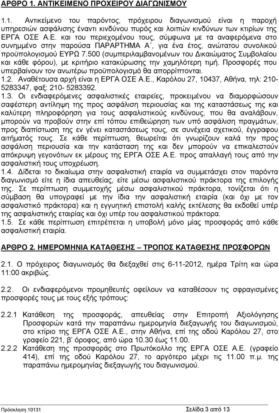 500 (συμπεριλαμβανομένων του Δικαιώματος Συμβολαίου και κάθε φόρου), με κριτήριο κατακύρωσης την χαμηλότερη τιμή. Προσφορές που υπερβαίνουν τον ανωτέρω προϋπολογισμό θα απορρίπτονται. 1.2.