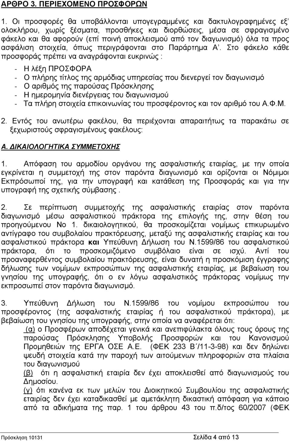 διαγωνισμό) όλα τα προς ασφάλιση στοιχεία, όπως περιγράφονται στο Παράρτημα Α.