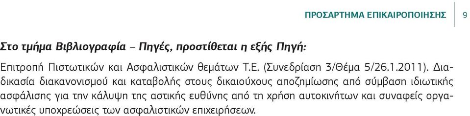 Διαδικασία διακανονισμού και καταβολής στους δικαιούχους αποζημίωσης από σύμβαση ιδιωτικής