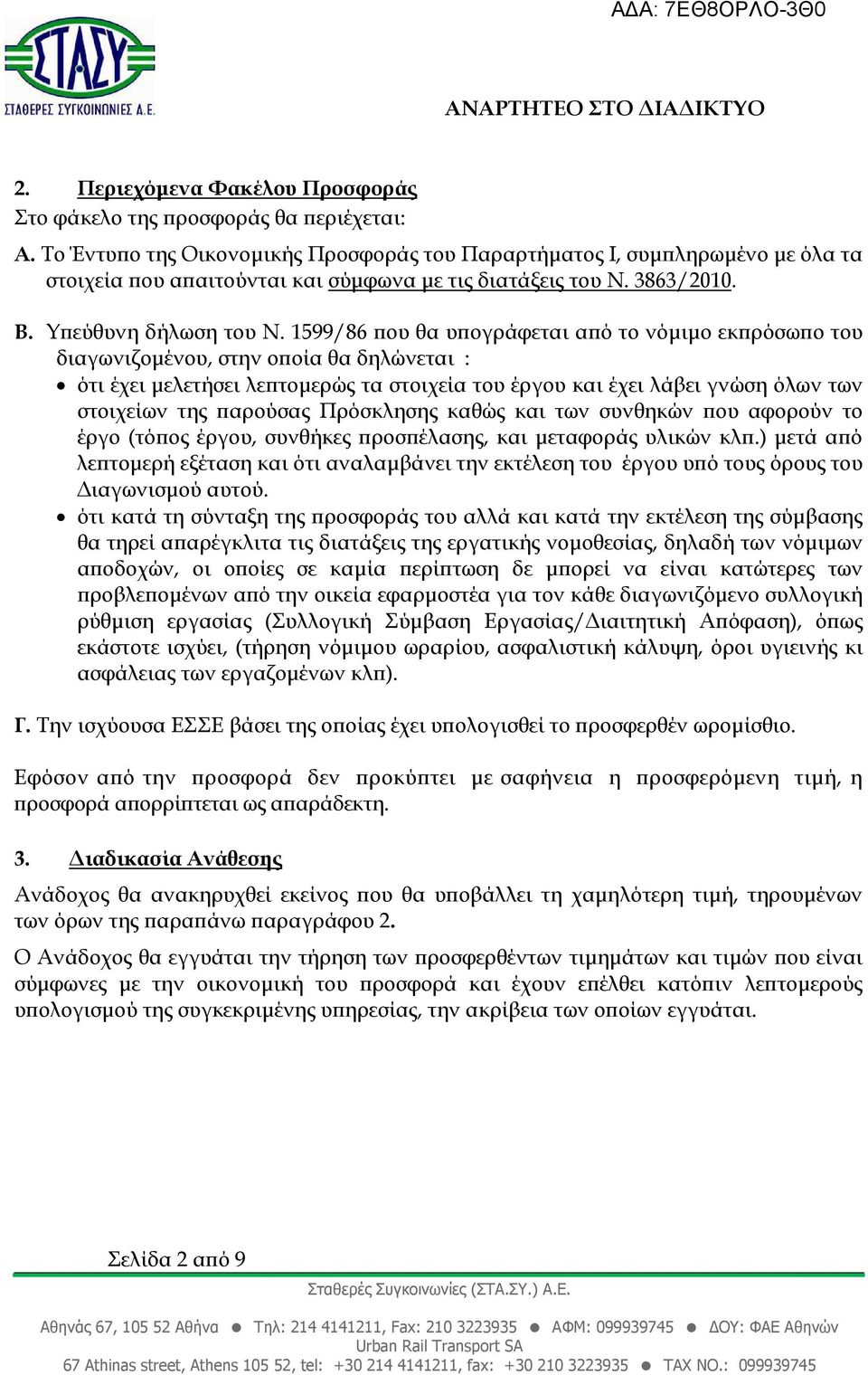 1599/86 ου θα υ ογράφεται α ό το νόµιµο εκ ρόσω ο του διαγωνιζοµένου, στην ο οία θα δηλώνεται : ότι έχει µελετήσει λε τοµερώς τα στοιχεία του έργου και έχει λάβει γνώση όλων των στοιχείων της αρούσας