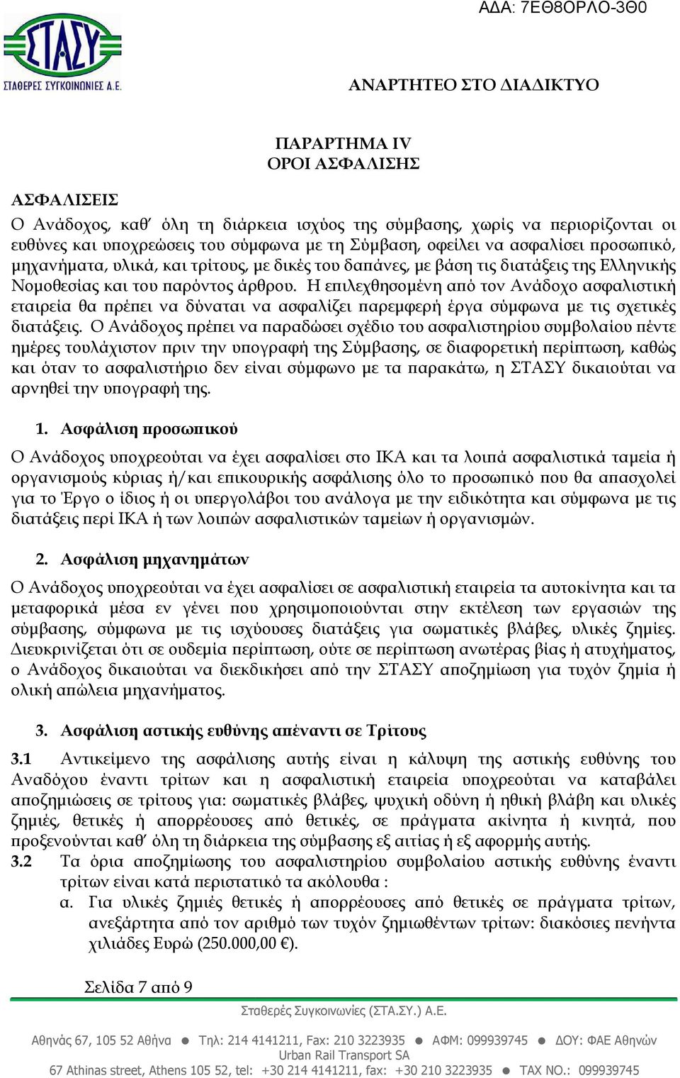 Η ε ιλεχθησοµένη α ό τον Ανάδοχο ασφαλιστική εταιρεία θα ρέ ει να δύναται να ασφαλίζει αρεµφερή έργα σύµφωνα µε τις σχετικές διατάξεις.