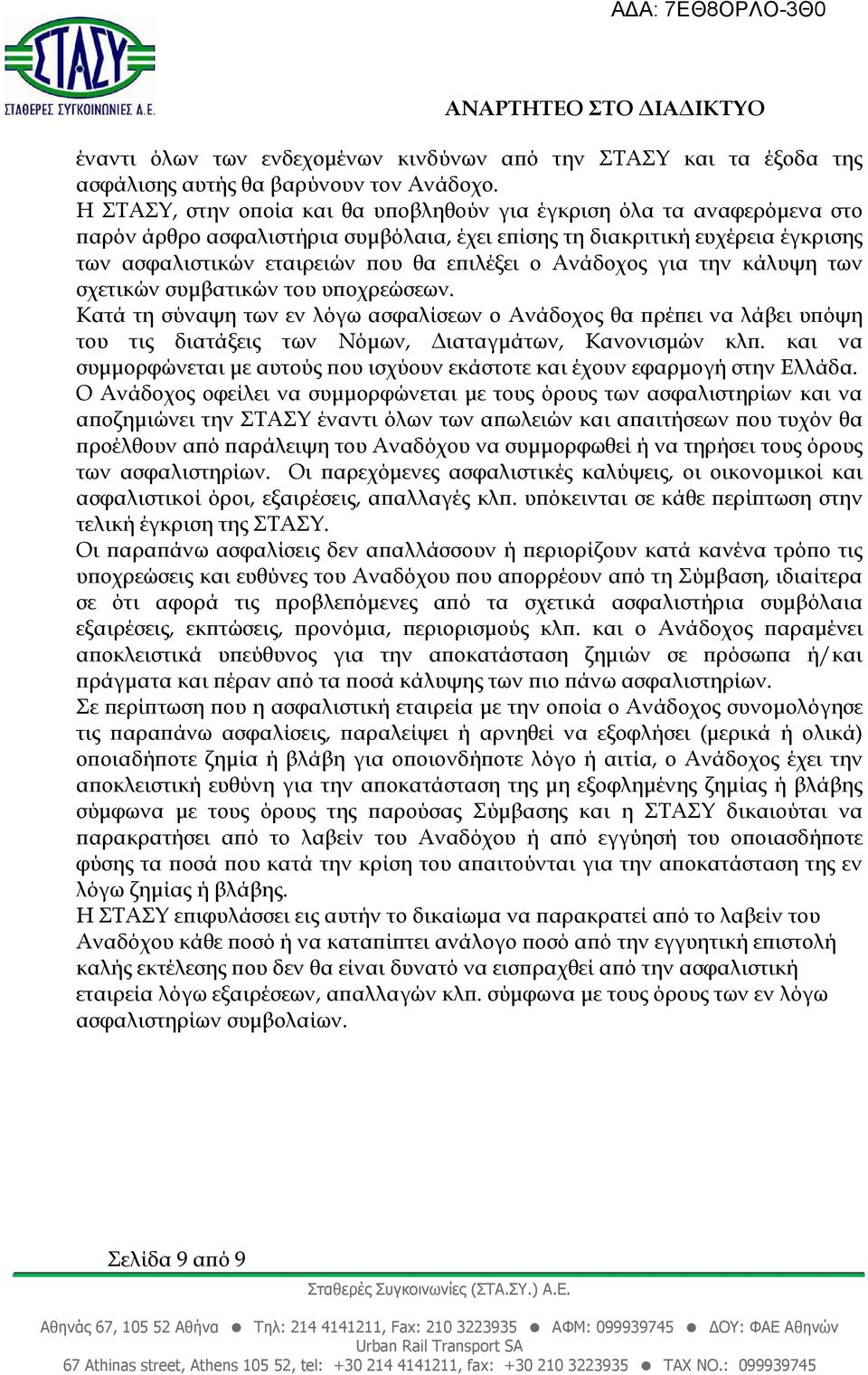 Ανάδοχος για την κάλυψη των σχετικών συµβατικών του υ οχρεώσεων. Κατά τη σύναψη των εν λόγω ασφαλίσεων ο Ανάδοχος θα ρέ ει να λάβει υ όψη του τις διατάξεις των Νόµων, ιαταγµάτων, Κανονισµών κλ.