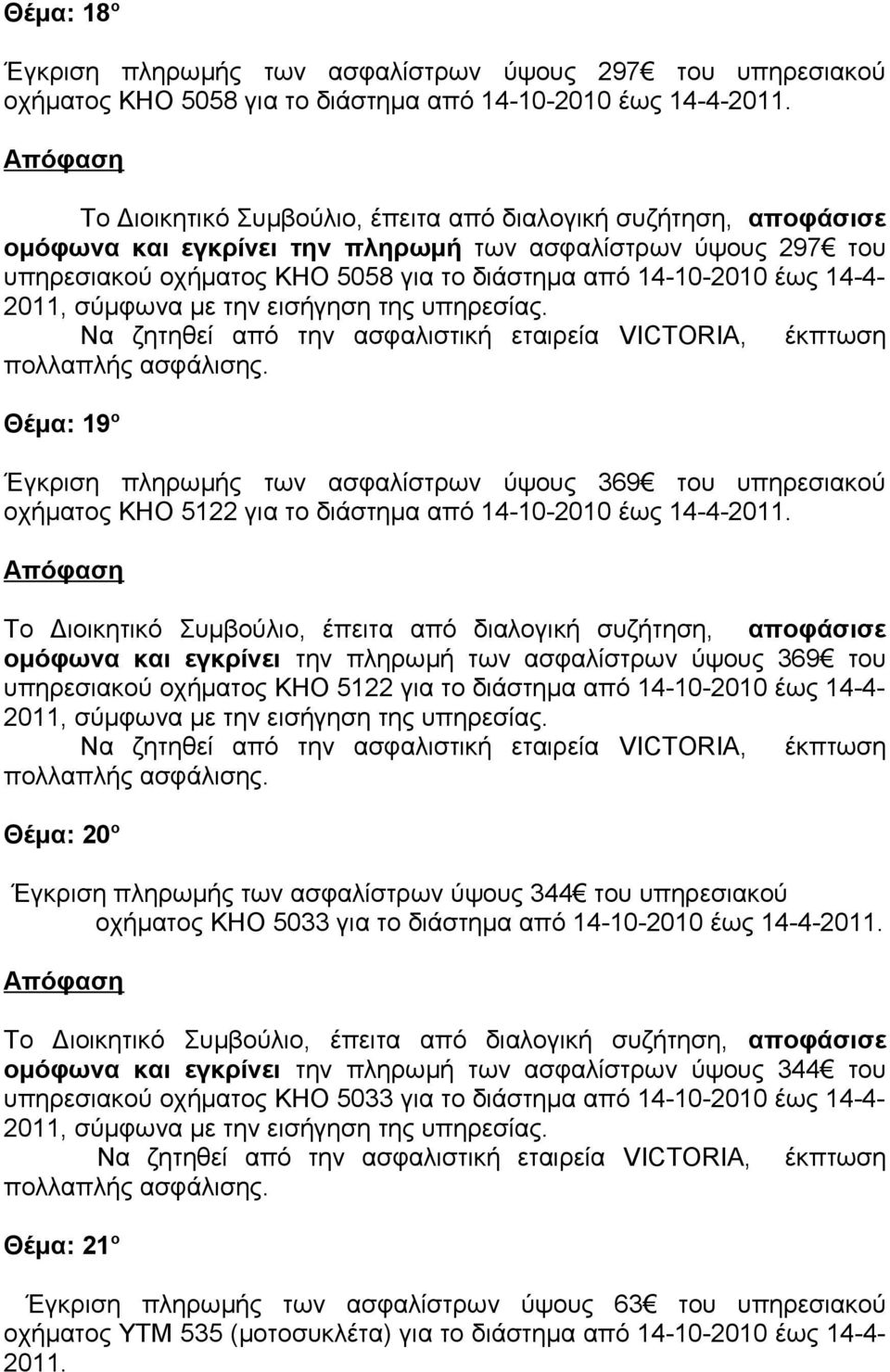 Θέμα: 19 ο Έγκριση πληρωμής των ασφαλίστρων ύψους 369 του υπηρεσιακού οχήματος ΚΗΟ 5122 για το διάστημα από 14-10-2010 έως 14-4-2011.