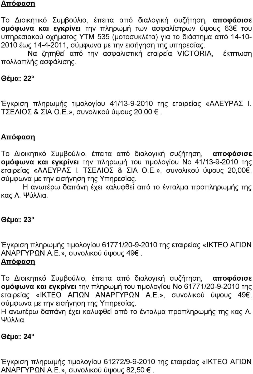 ομόφωνα και εγκρίνει την πληρωμή του τιμολογίου Νο 41/13-9-2010 της εταιρείας «ΑΛΕΥΡΑΣ Ι. ΤΣΕΛΙΟΣ & ΣΙΑ Ο.Ε.», συνολικού ύψους 20,00, Η ανωτέρω δαπάνη έχει καλυφθεί από το ένταλμα προπληρωμής της κας Λ.