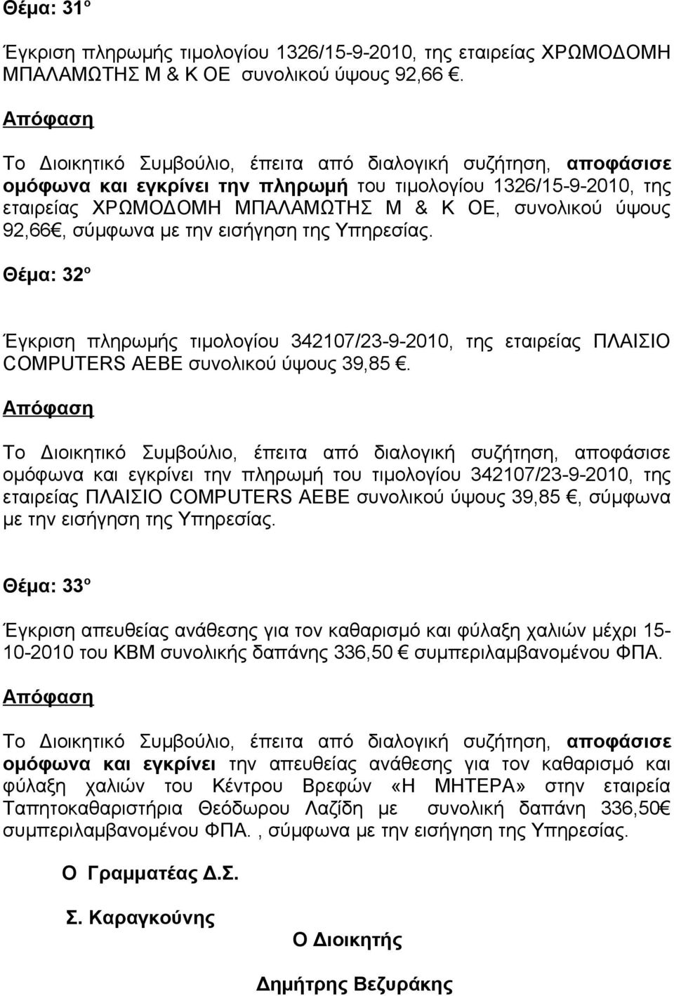 εταιρείας ΠΛΑΙΣΙΟ COMPUTERS ΑΕΒΕ συνολικού ύψους 39,85.