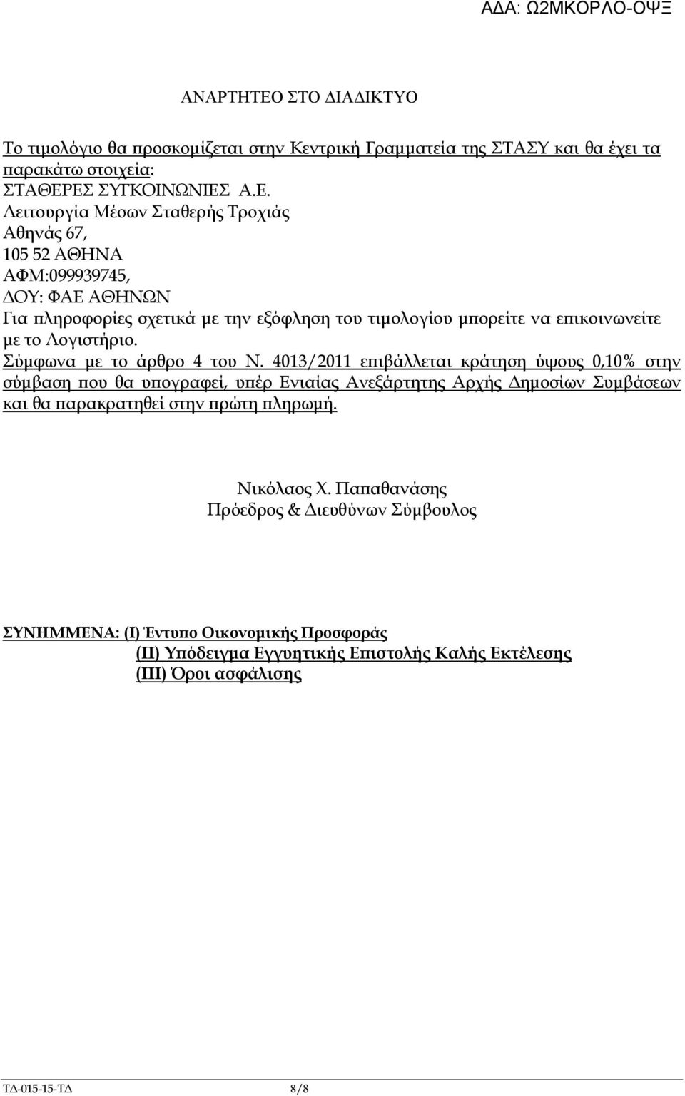 ΕΣ ΣΥΓΚΟΙΝΩΝΙΕΣ Α.Ε. Λειτουργία Μέσων Σταθερής Τροχιάς Αθηνάς 67, 105 52 ΑΘΗΝΑ ΑΦΜ:099939745, ΟΥ: ΦΑΕ ΑΘΗΝΩΝ Για ληροφορίες σχετικά µε την εξόφληση του τιµολογίου µ ορείτε να ε