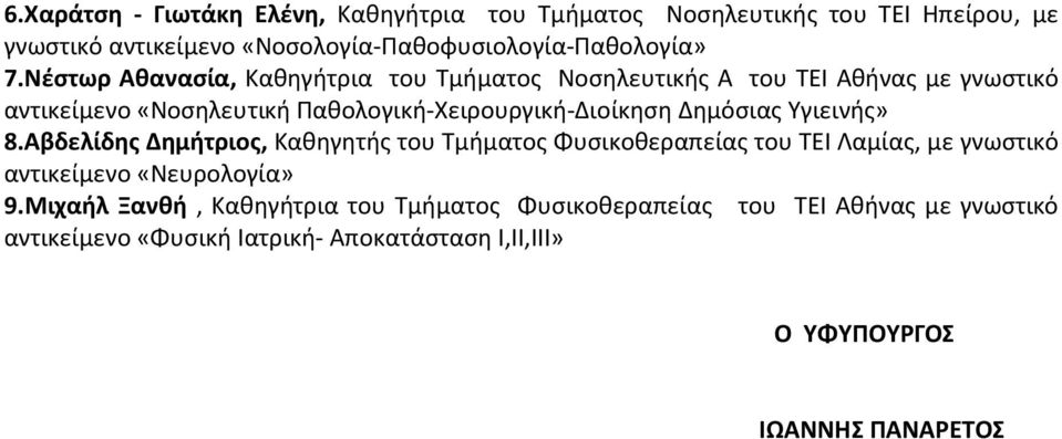 Δημόσιας Υγιεινής» 8.Αβδελίδης Δημήτριος, Καθηγητής του Τμήματος Φυσικοθεραπείας του ΤΕΙ Λαμίας, με γνωστικό αντικείμενο «Νευρολογία» 9.