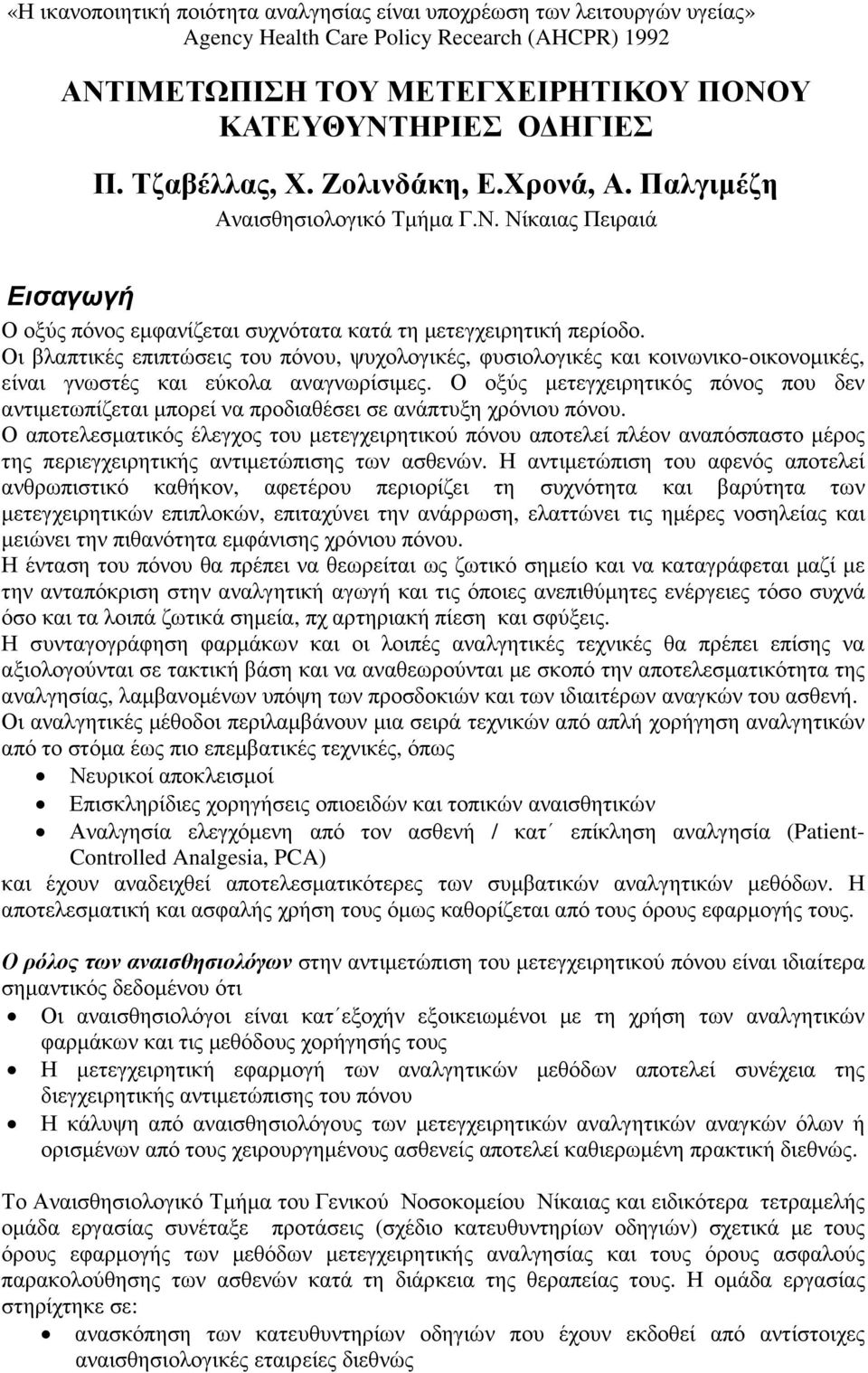 Οι βλαπτικές επιπτώσεις του πόνου, ψυχολογικές, φυσιολογικές και κοινωνικο-οικονοµικές, είναι γνωστές και εύκολα αναγνωρίσιµες.