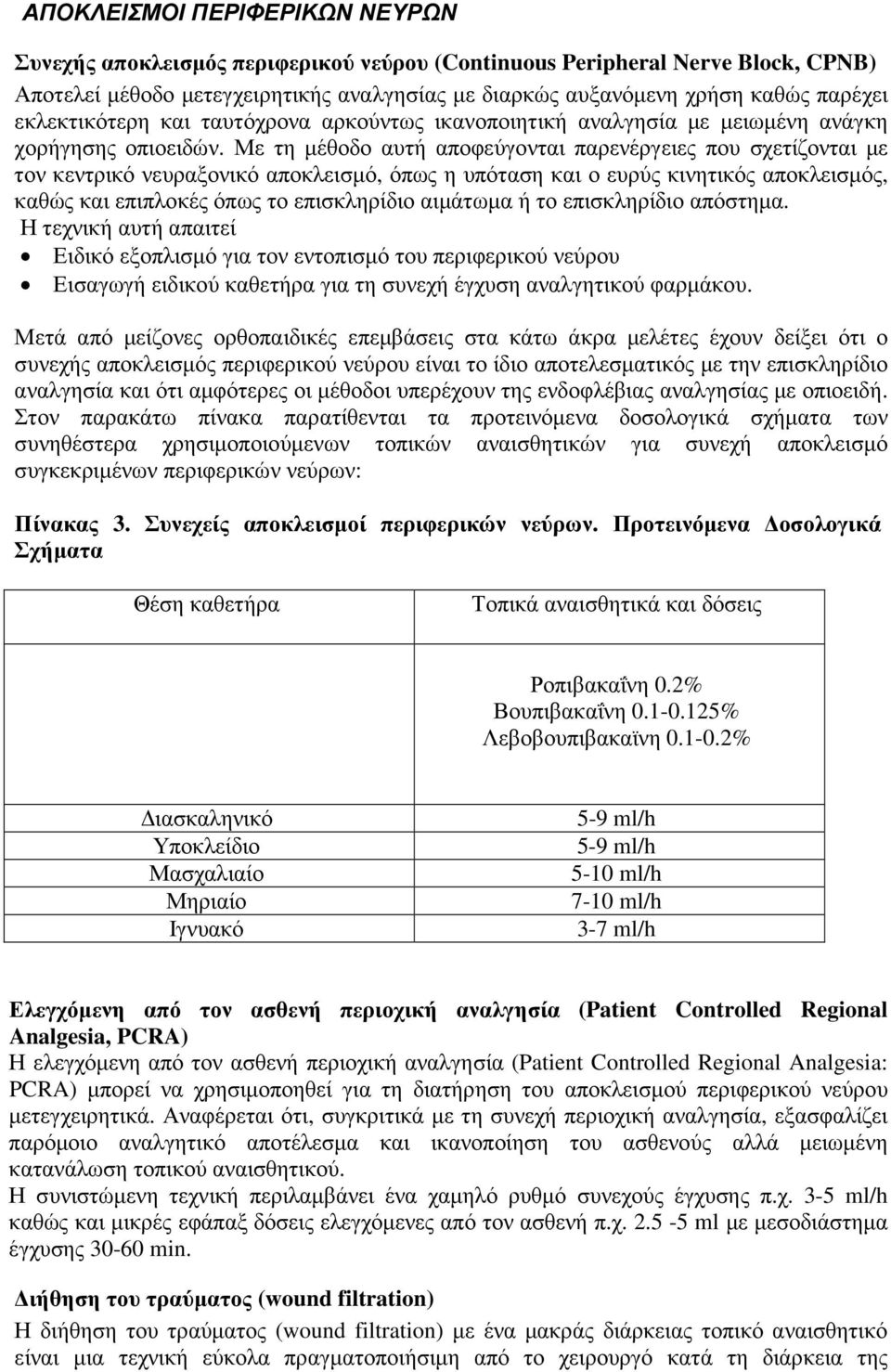 Με τη µέθοδο αυτή αποφεύγονται παρενέργειες που σχετίζονται µε τον κεντρικό νευραξονικό αποκλεισµό, όπως η υπόταση και ο ευρύς κινητικός αποκλεισµός, καθώς και επιπλοκές όπως το επισκληρίδιο αιµάτωµα