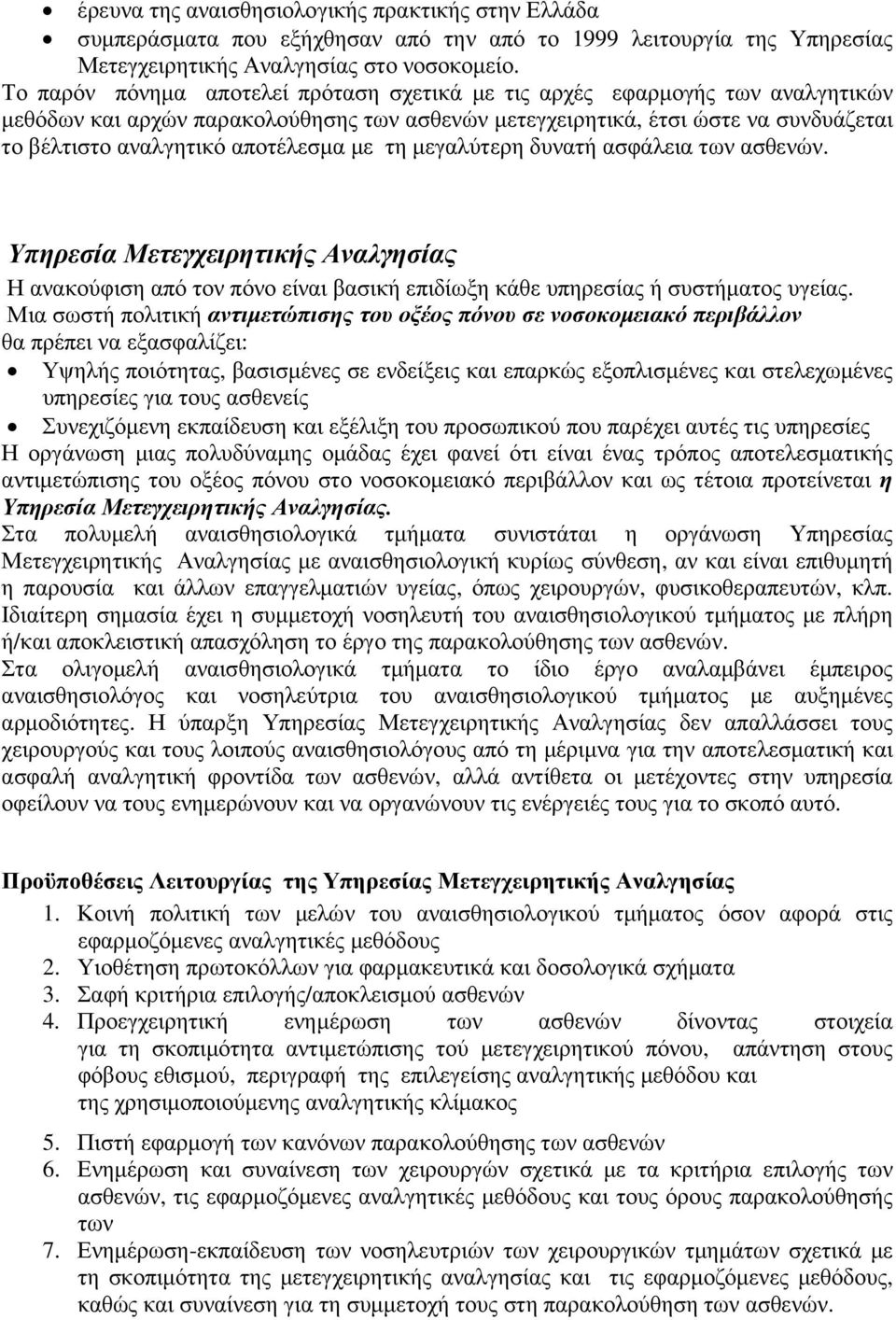 µε τη µεγαλύτερη δυνατή ασφάλεια των ασθενών. Υπηρεσία Μετεγχειρητικής Αναλγησίας Η ανακούφιση από τον πόνο είναι βασική επιδίωξη κάθε υπηρεσίας ή συστήµατος υγείας.