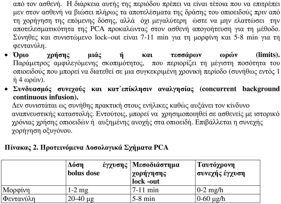 µεγαλύτερη ώστε να µην ελαττώσει την αποτελεσµατικότητα της PCA προκαλώντας στον ασθενή απογοήτευση για τη µέθοδο.