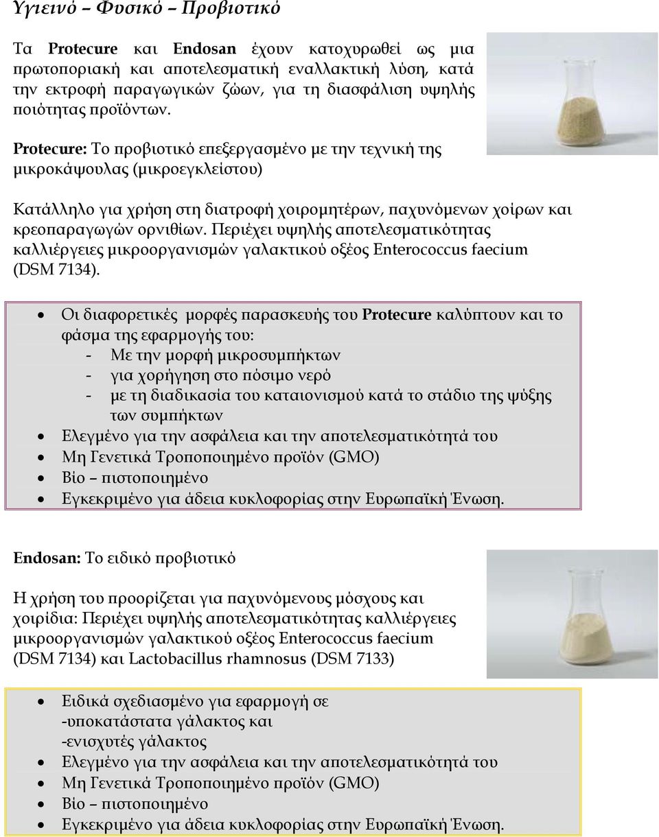 Περιέχει υψηλής αϖοτελεσµατικότητας καλλιέργειες µικροοργανισµών γαλακτικού οξέος Εnterococcus faecium (DSM 7134).