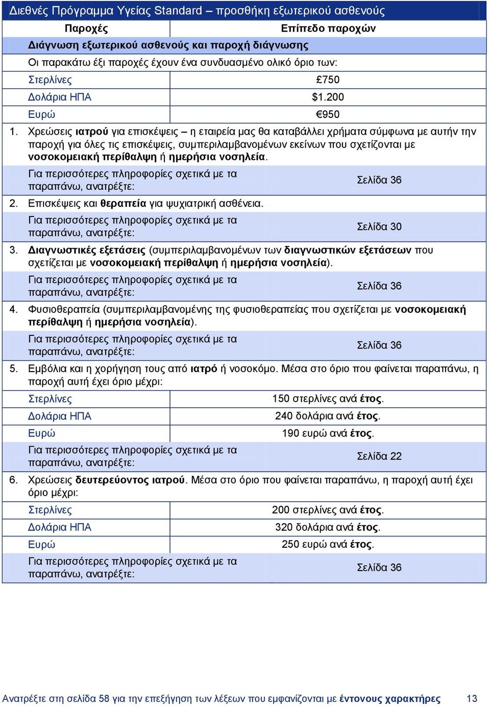 Χρεώσεις ιατρού για επισκέψεις η εταιρεία μας θα καταβάλλει χρήματα σύμφωνα με αυτήν την παροχή για όλες τις επισκέψεις, συμπεριλαμβανομένων εκείνων που σχετίζονται με νοσοκομειακή περίθαλψη ή