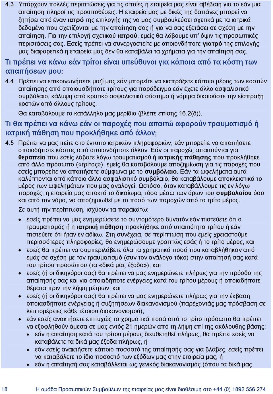 σχέση με την απαίτηση. Για την επιλογή σχετικού ιατρού, εμείς θα λάβουμε υπ όψιν τις προσωπικές περιστάσεις σας.