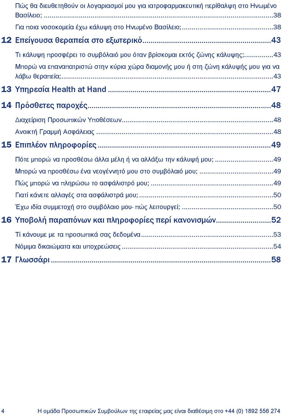 ..43 13 Υπηρεσία Health at Hand... 47 14 Πρόσθετες παροχές... 48 Διαχείριση Προσωπικών Υποθέσεων...48 Ανοικτή Γραμμή Ασφάλειας...48 15 Επιπλέον πληροφορίες.