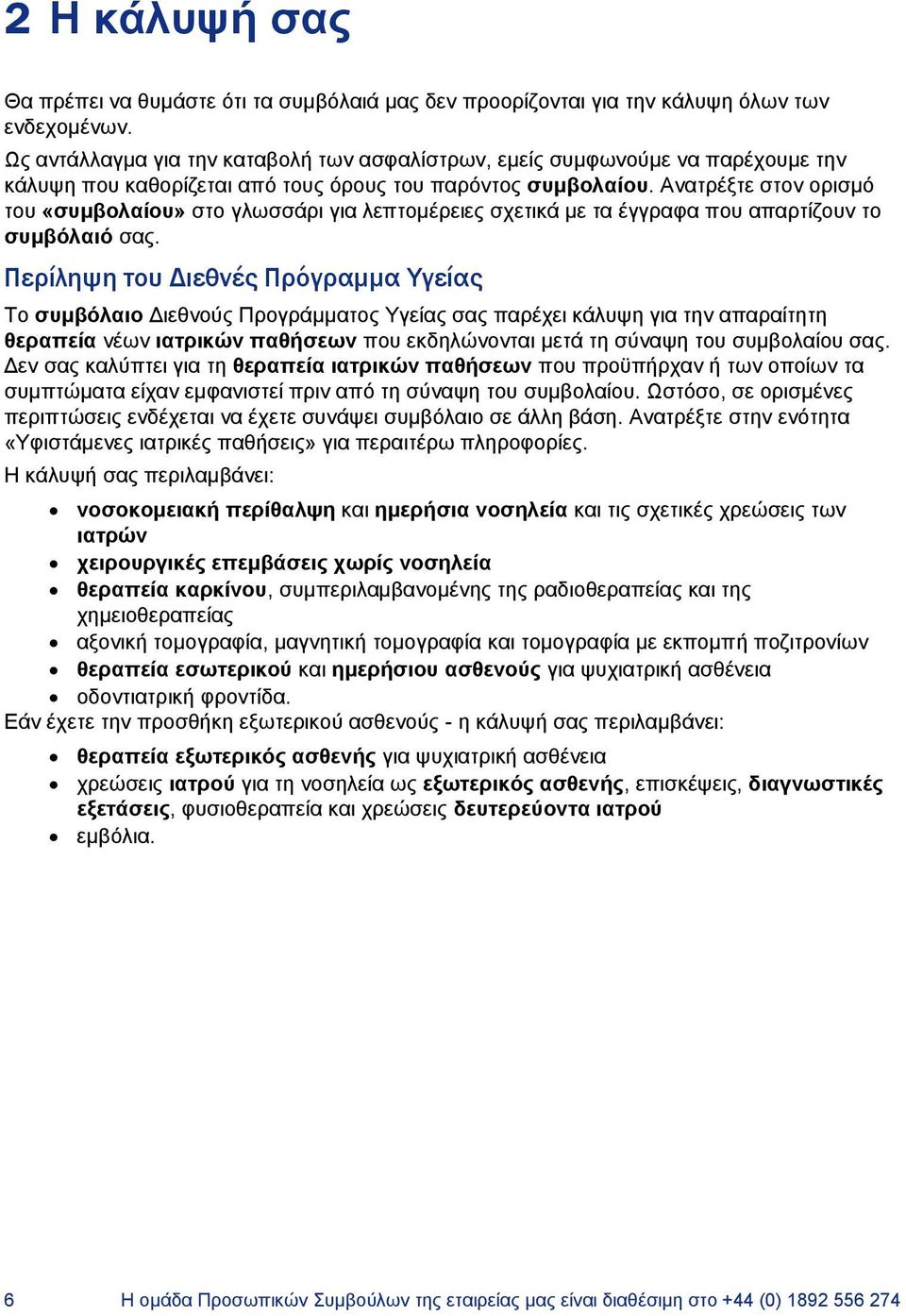 Ανατρέξτε στον ορισμό του «συμβολαίου» στο γλωσσάρι για λεπτομέρειες σχετικά με τα έγγραφα που απαρτίζουν το συμβόλαιό σας.