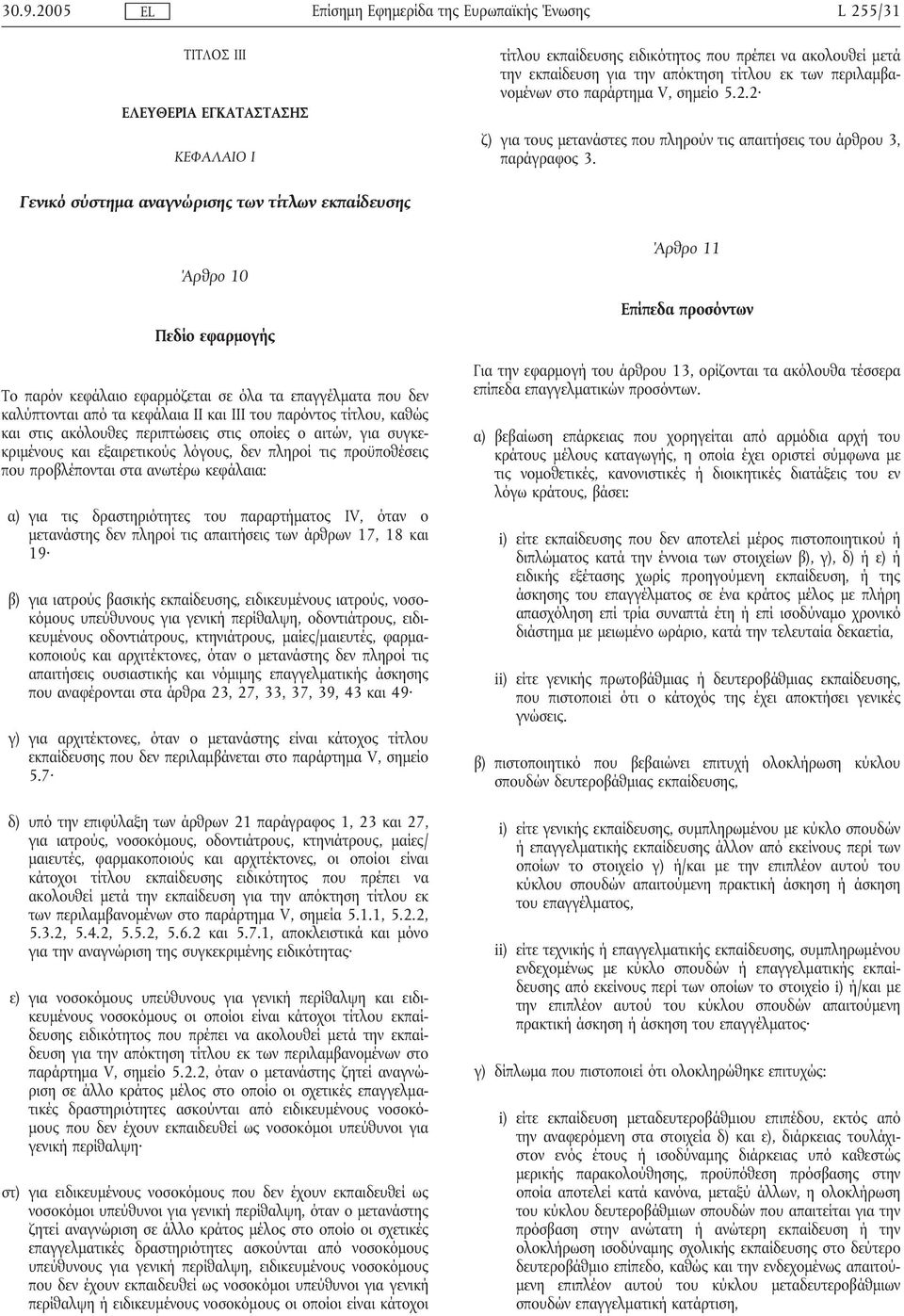 Γενικό σύστηµα αναγνώρισης των τίτλων εκπαίδευσης Άρθρο 10 Πεδίο εφαρµογής Το παρόν κεφάλαιο εφαρµόζεται σε όλα τα επαγγέλµατα που δεν καλύπτονται από τα κεφάλαια II και III του παρόντος τίτλου,