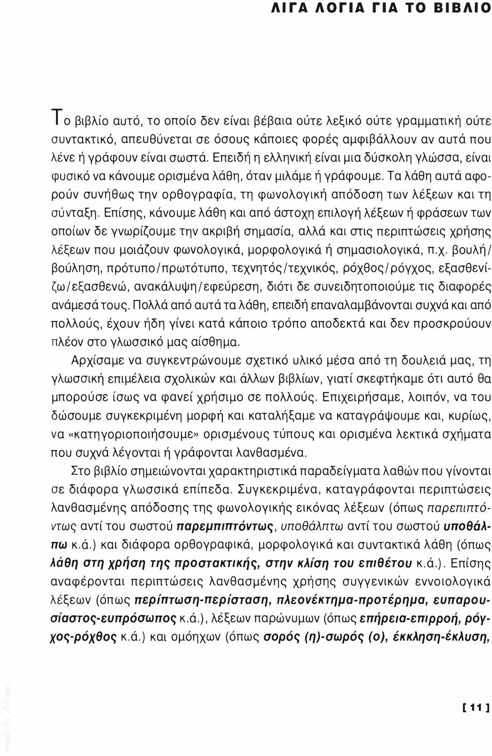 Επίσης, κάνουμε λάθη και από άστοχη επιλογή λέξεων ή φράσεων των οποίων δε γνωρίζουμε την ακριβή σημασία, αλλά και στις περιπτώσεις χρήσης λέξεων που μοιάζουν φωνολογικά, μορφολογικά ή σημασιολογικά,