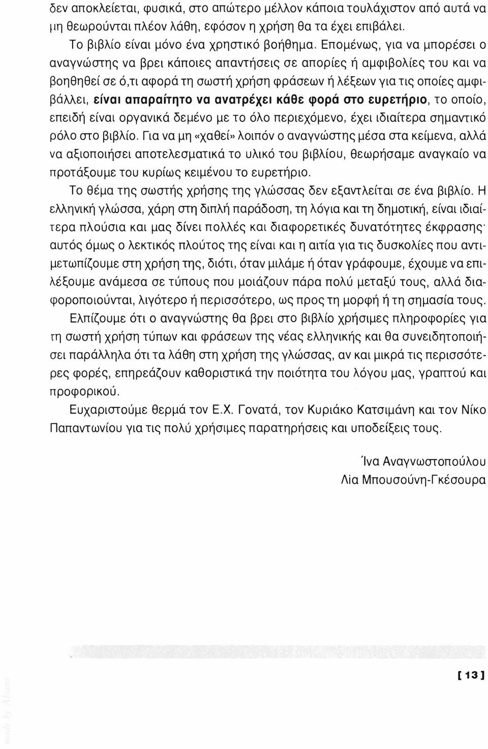 να ανατρέχει κάθε φορά στο ευρετήριο, το οποίο, επειδή είναι οργανικά δεμένο με το όλο περιεχόμενο, έχει ιδιαίτερα σημαντικό ρόλο στο βιβλίο.