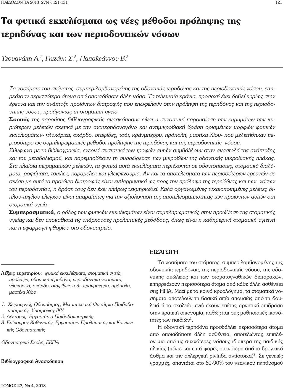 Τα τελευταία χρόνια, προσοχή έχει δοθεί κυρίως στην έρευνα και την ανάπτυξη προϊόντων διατροφής που επωφελούν στην πρόληψη της τερηδόνας και της περιοδοντικής νόσου, προάγοντας τη στοματική υγεία.