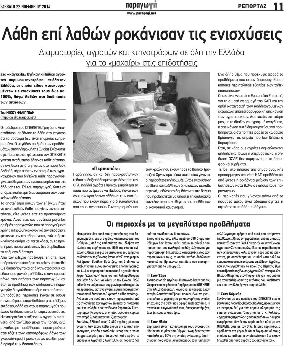 net) Ο πρόεδρος του ΟΠΕΚΕΠΕ, Γρηγόρης Αποστολάκος, απέδωσε τα λάθη στο γεγονός ότι το σύστημα δεν είναι επαρκώς ενημερωμένο.
