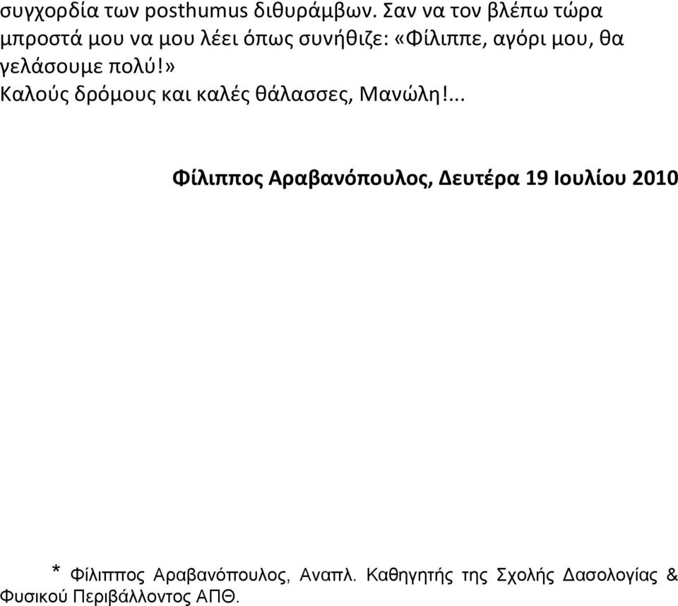 θα γελάσουμε πολύ!» Καλούς δρόμους και καλές θάλασσες, Μανώλη!