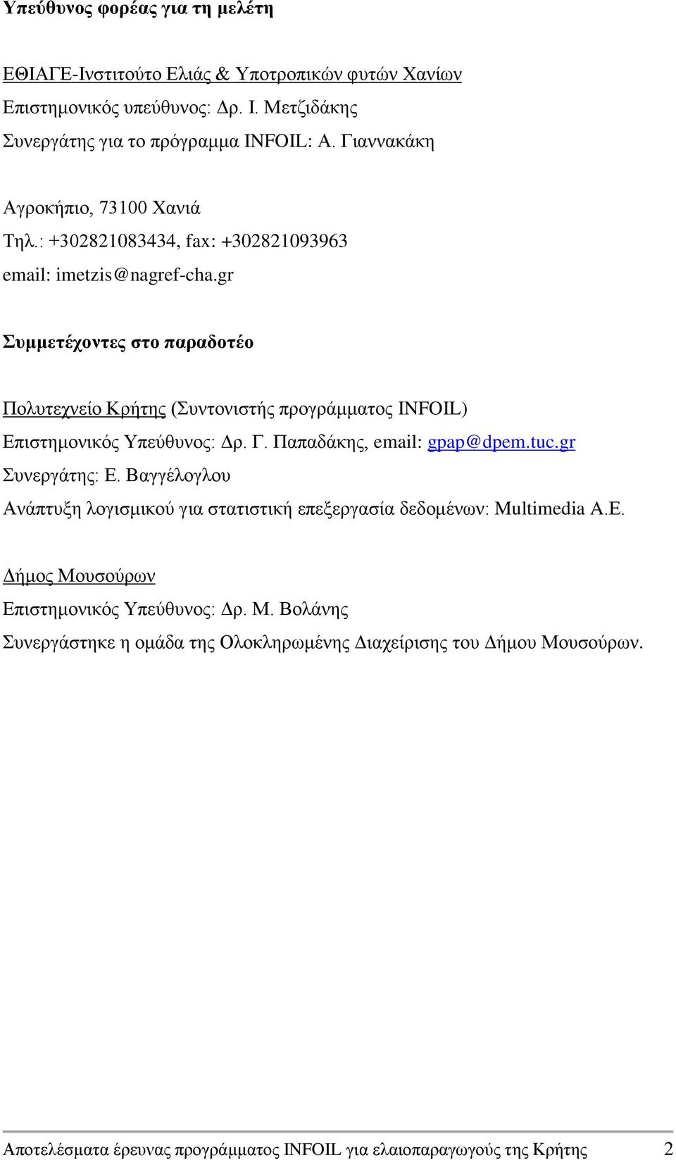 gr Συμμετέχοντες στο παραδοτέο Πολυτεχνείο Κρήτης (Συντονιστής προγράμματος INFOIL) Επιστημονικός Υπεύθυνος: Δρ. Γ. Παπαδάκης, email: gpap@dpem.tuc.gr Συνεργάτης: Ε.