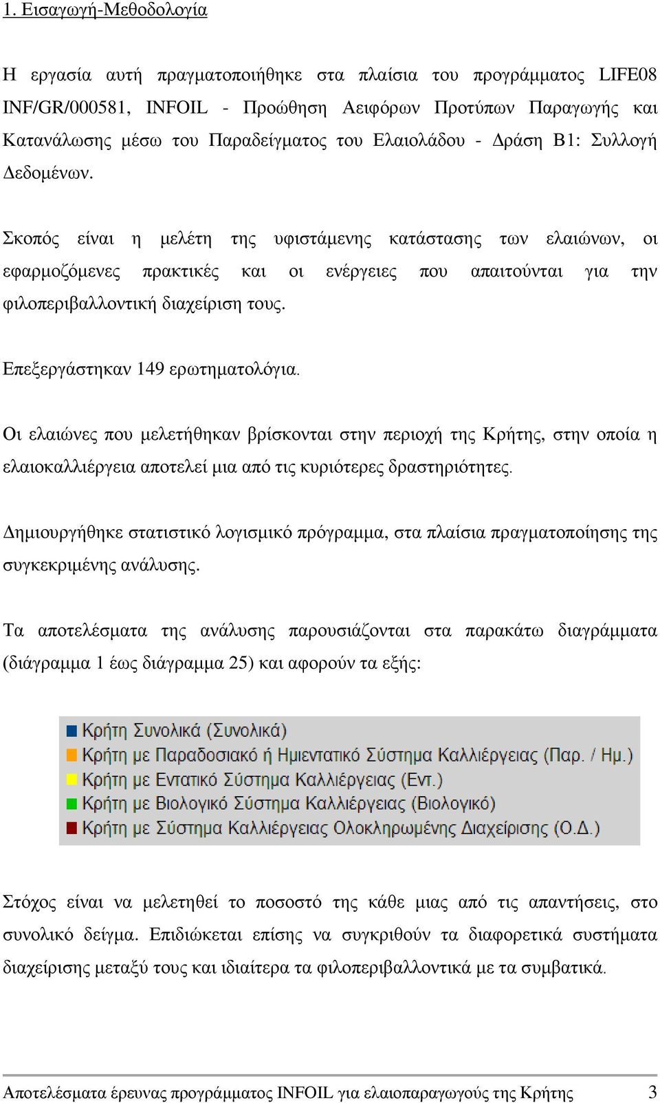 Σκοπός είναι η μελέτη της υφιστάμενης κατάστασης των ελαιώνων, οι εφαρμοζόμενες πρακτικές και οι ενέργειες που απαιτούνται για την φιλοπεριβαλλοντική διαχείριση τους.