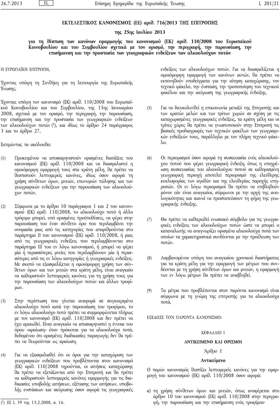 110/2008 του Ευρωπαϊκού Κοινοβουλίου και του Συμβουλίου σχετικά με τον ορισμό, την περιγραφή, την παρουσίαση, την επισήμανση και την προστασία των γεωγραφικών ενδείξεων των αλκοολούχων ποτών Η