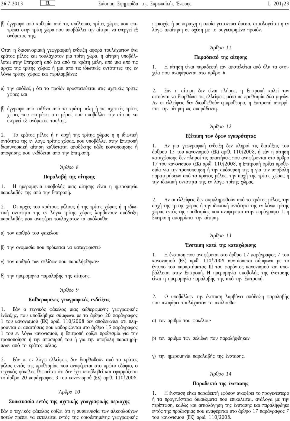 τρίτης χώρας ή μια από τις ιδιωτικές οντότητες της εν λόγω τρίτης χώρας και περιλαμβάνει: α) την απόδειξη ότι το προϊόν προστατεύεται στις σχετικές τρίτες χώρες και β) έγγραφο από καθένα από τα κράτη