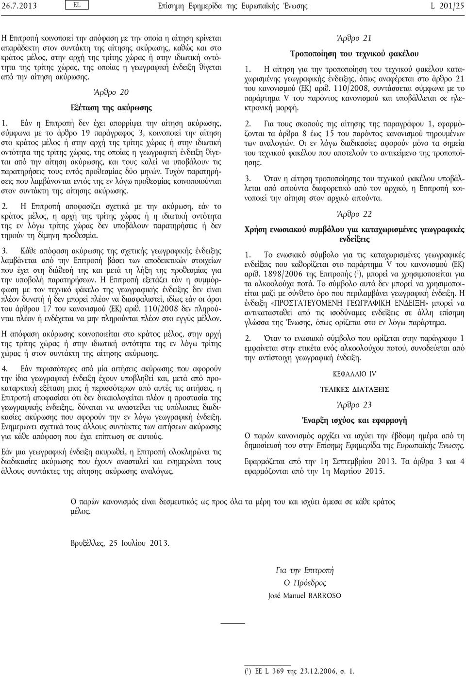 Εάν η Επιτροπή δεν έχει απορρίψει την αίτηση ακύρωσης, σύμφωνα με το άρθρο 19 παράγραφος 3, κοινοποιεί την αίτηση στο κράτος μέλος ή στην αρχή της τρίτης χώρας ή στην ιδιωτική οντότητα της τρίτης