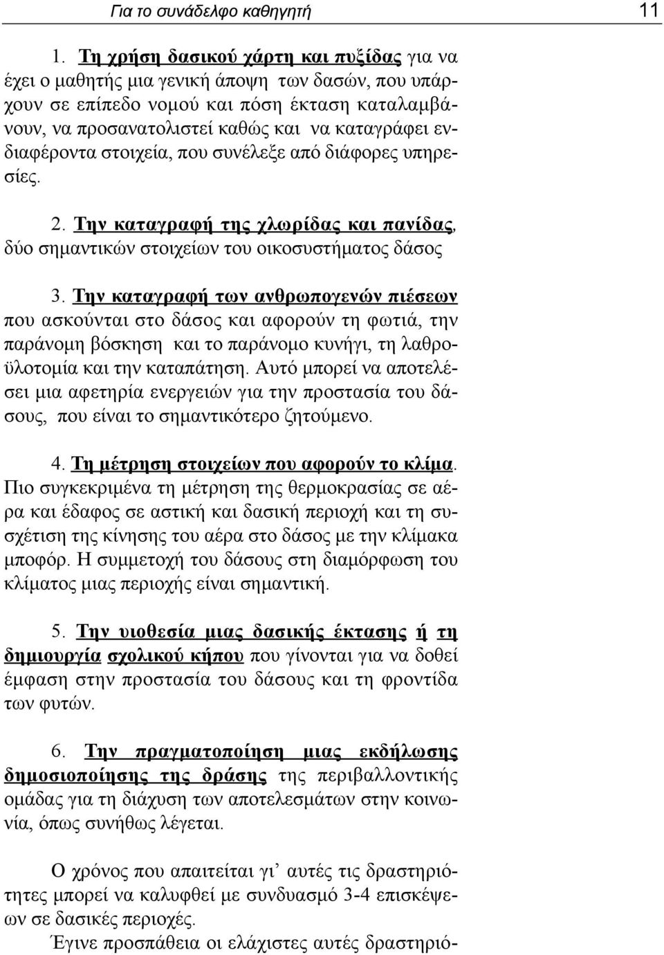 ενδιαφέροντα στοιχεία, που συνέλεξε από διάφορες υπηρεσίες. 2. Την καταγραφή της χλωρίδας και πανίδας, δύο σημαντικών στοιχείων του οικοσυστήματος δάσος 3.