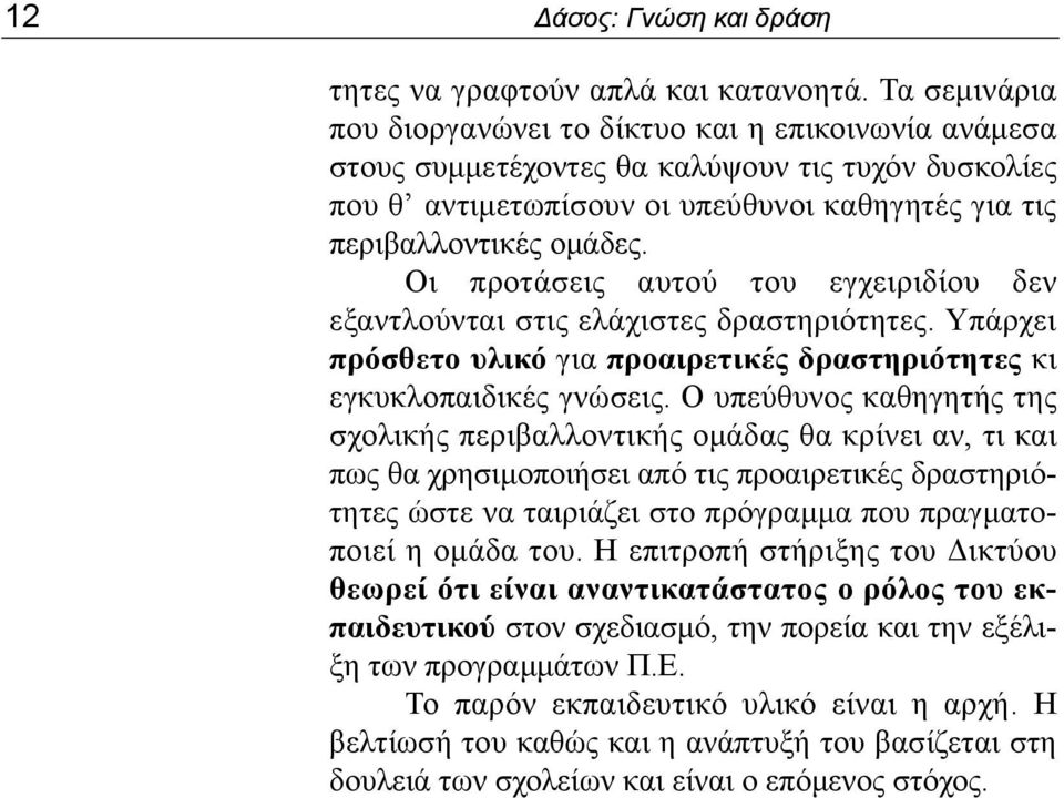 Οι προτάσεις αυτού του εγχειριδίου δεν εξαντλούνται στις ελάχιστες δραστηριότητες. Υπάρχει πρόσθετο υλικό για προαιρετικές δραστηριότητες κι εγκυκλοπαιδικές γνώσεις.