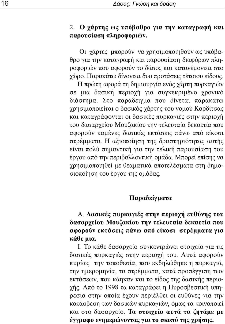 Η πρώτη αφορά τη δημιουργία ενός χάρτη πυρκαγιών σε μια δασική περιοχή για συγκεκριμένο χρονικό διάστημα.