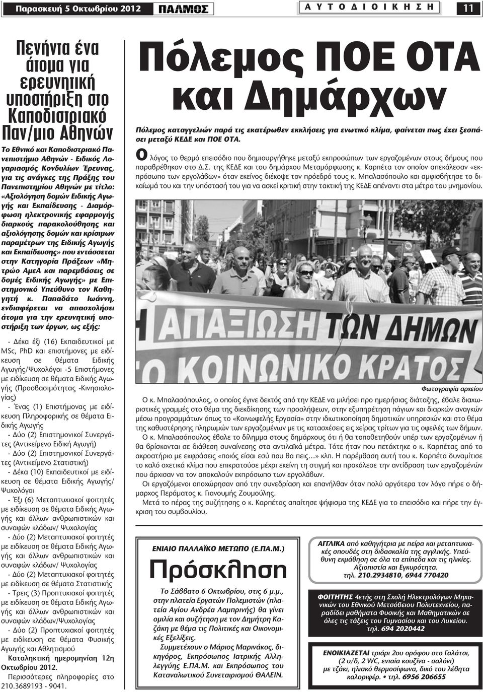 παρακολούθησης και αξιολόγησης δομών και κρίσιμων παραμέτρων της Ειδικής Αγωγής και Εκπαίδευσης» που εντάσσεται στην Κατηγορία Πράξεων «Μητρώο ΑμεΑ και παρεμβάσεις σε δομές Ειδικής Αγωγής» με