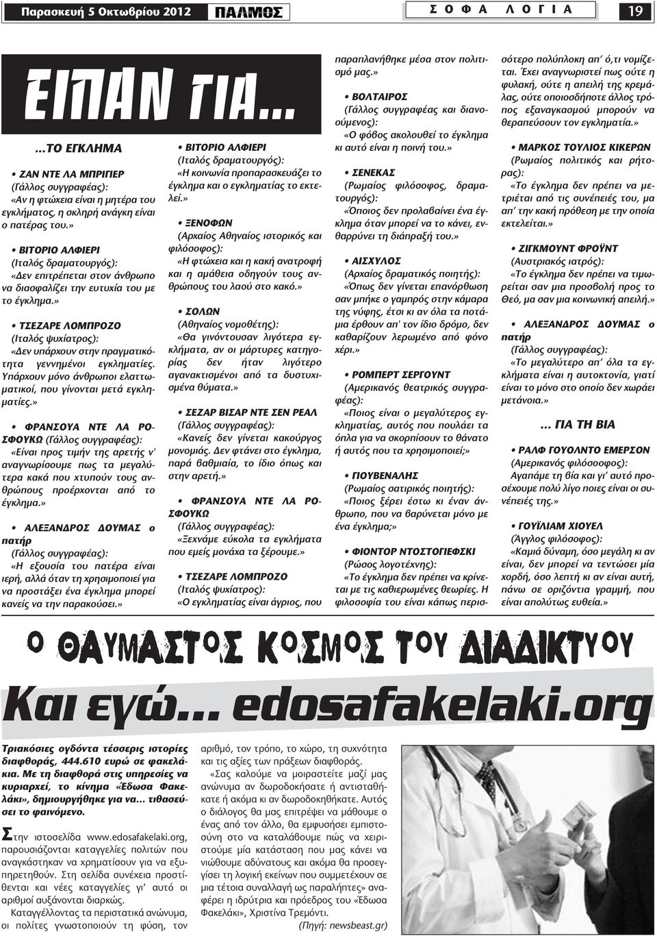 » ΤΣΕΖΑΡΕ ΛΟΜΠΡΟΖΟ (Ιταλός ψυχίατρος): «Δεν υπάρχουν στην πραγματικότητα γεννημένοι εγκληματίες. Υπάρχουν μόνο άνθρωποι ελαττωματικοί, που γίνονται μετά εγκληματίες.