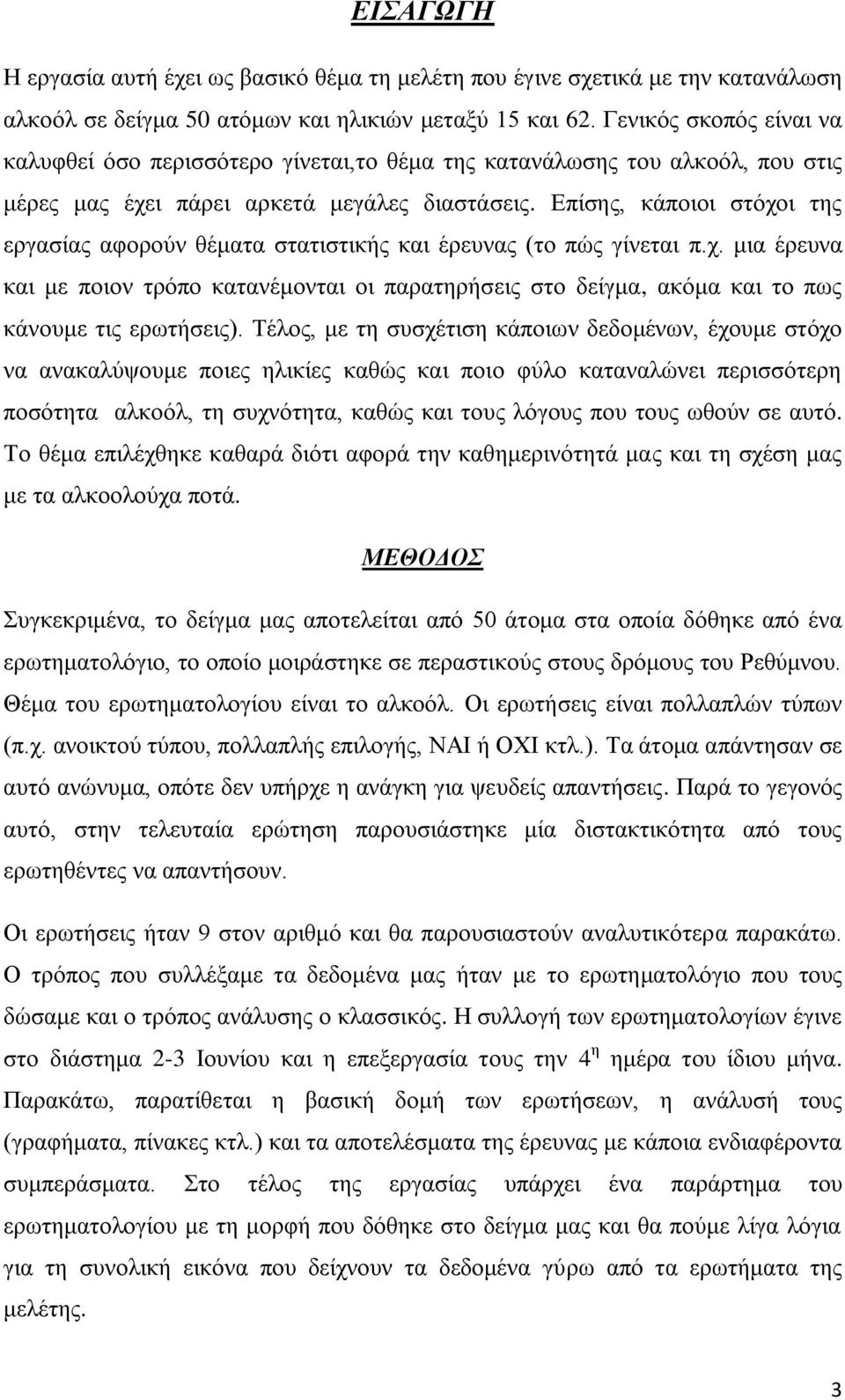 Δπίζεο, θάπνηνη ζηόρνη ηεο εξγαζίαο αθνξνύλ ζέκαηα ζηαηηζηηθήο θαη έξεπλαο (ην πώο γίλεηαη π.ρ. κηα έξεπλα θαη κε πνηνλ ηξόπν θαηαλέκνληαη νη παξαηεξήζεηο ζην δείγκα, αθόκα θαη ην πσο θάλνπκε ηηο εξσηήζεηο).