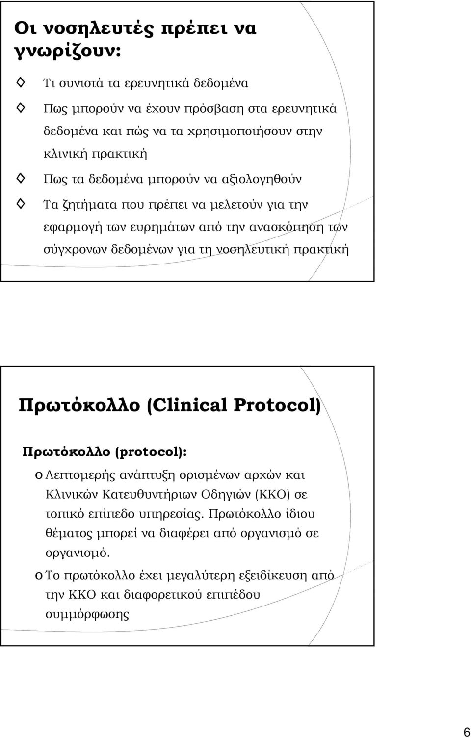 νοσηλευτική πρακτική Πρωτόκολλο (Clinical Protocol) Πρωτόκολλο (protocol): o Λεπτομερής ανάπτυξη ορισμένων αρχών και Κλινικών Κατευθυντήριων Οδηγιών (ΚΚΟ) σε τοπικό