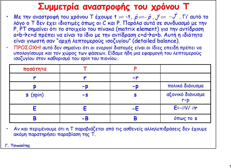 Αυτή η ιδιότητα είναι γνωστή σαν αρχή λεπτομερούς ισοζυγίου (detailed balance). ΠΡΟΣΟΧΗ!