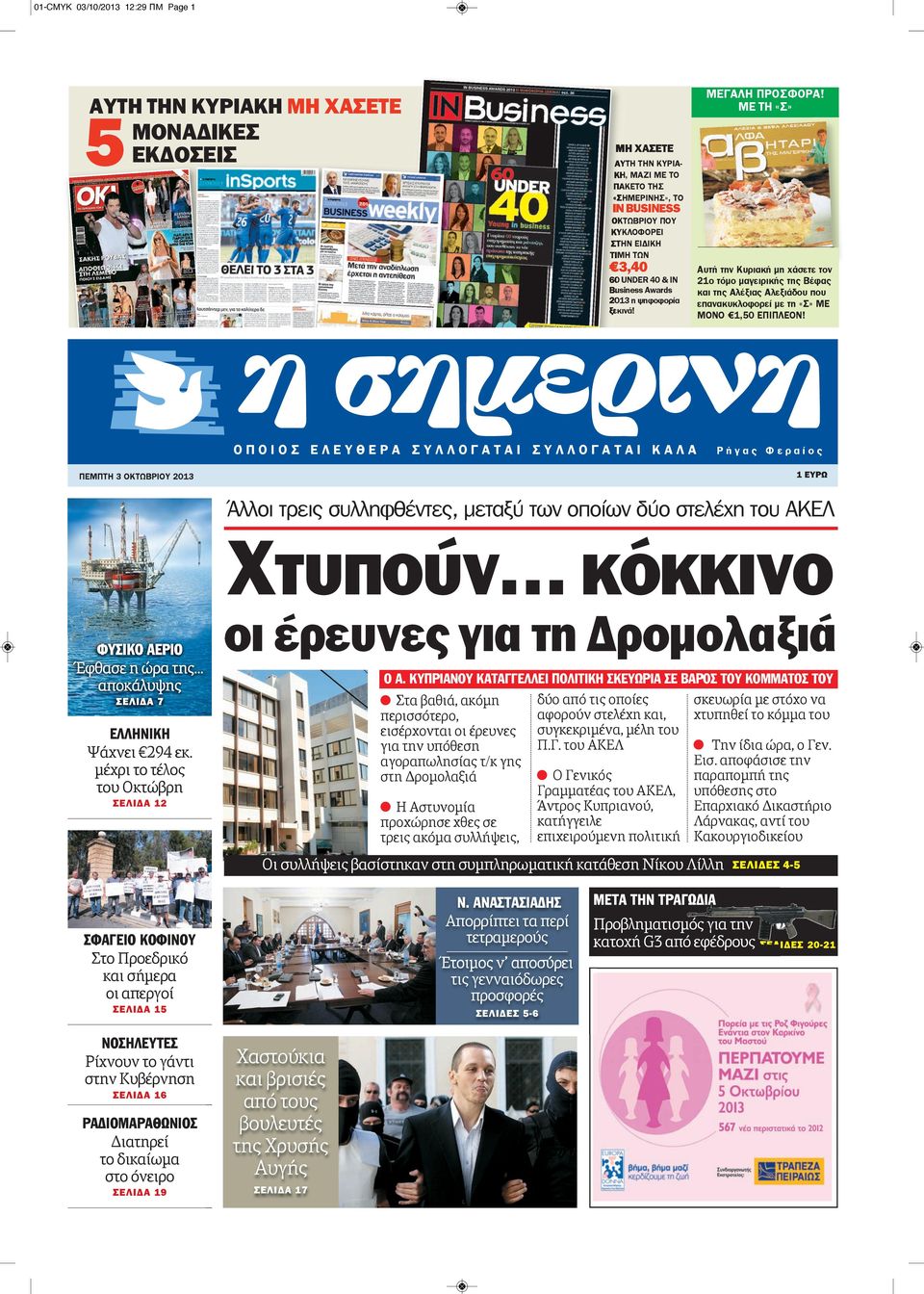 ΜΕ ΤΗ «Σ» Αυτή την Κυριακή μη χάσετε τον 21ο τόμο μαγειρικής της Βέφας και της Αλέξιας Αλεξιάδου που επανακυκλοφορεί με τη «Σ» ΜΕ ΜΟΝΟ 1,50 ΕΠΙΠΛΕΟΝ!