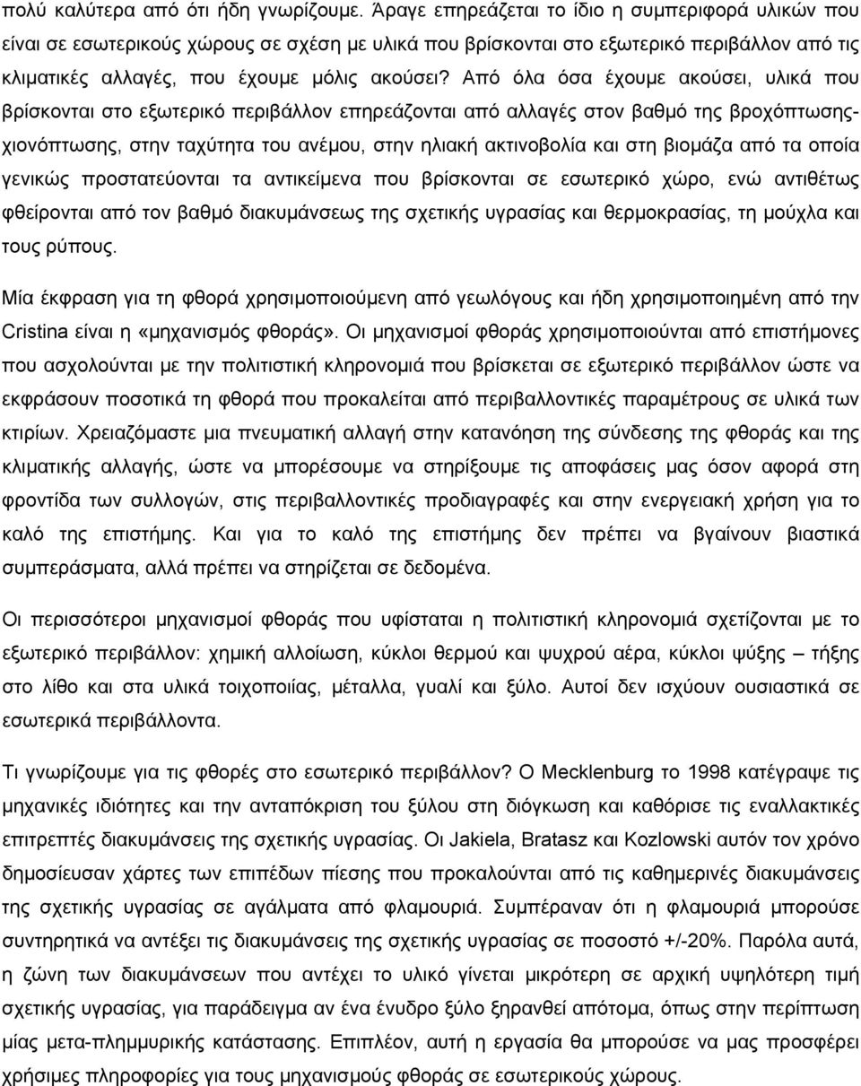 Από όλα όσα έχουμε ακούσει, υλικά που βρίσκονται στο εξωτερικό περιβάλλον επηρεάζονται από αλλαγές στον βαθμό της βροχόπτωσηςχιονόπτωσης, στην ταχύτητα του ανέμου, στην ηλιακή ακτινοβολία και στη