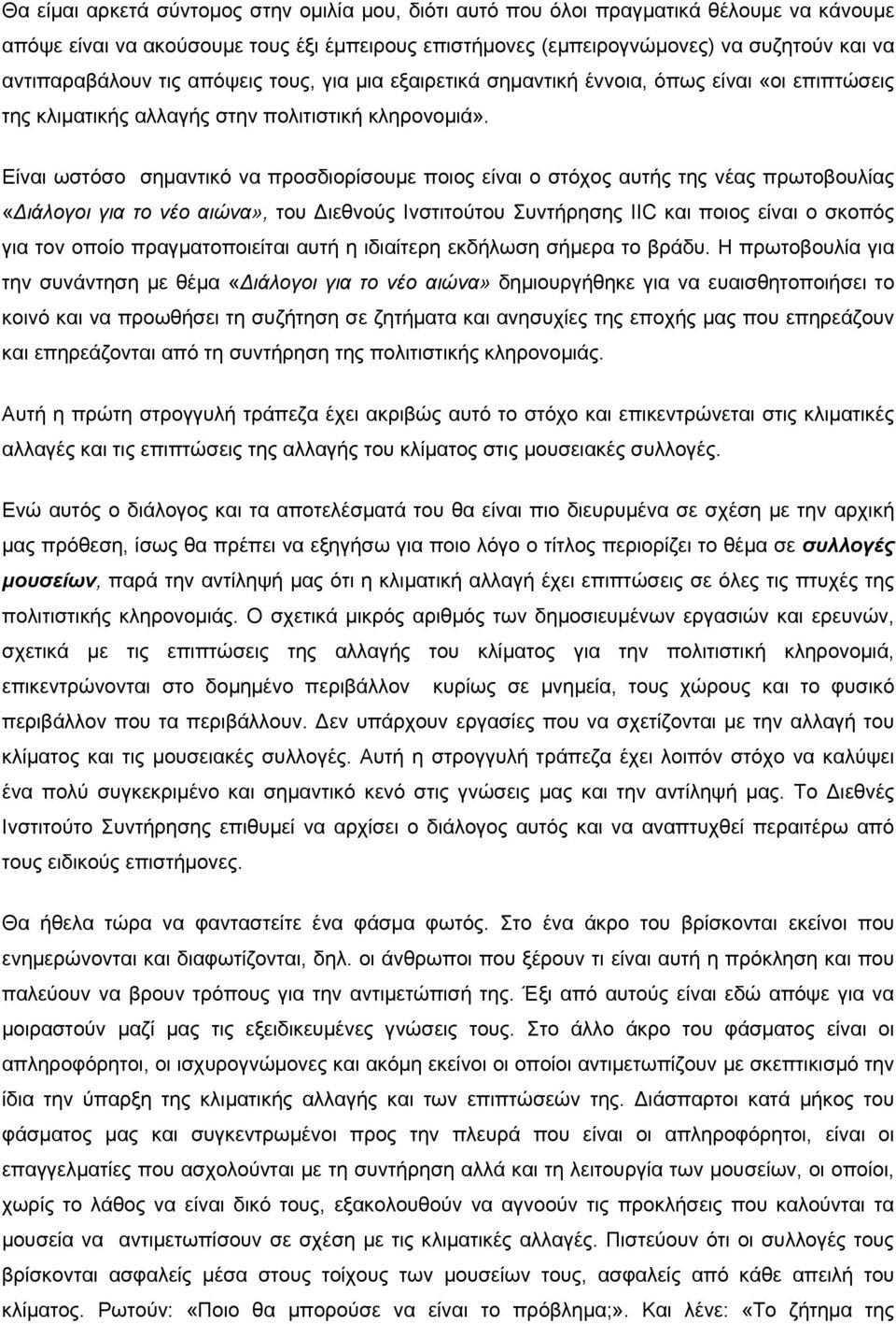 Είναι ωστόσο σημαντικό να προσδιορίσουμε ποιος είναι ο στόχος αυτής της νέας πρωτοβουλίας «ιάλογοι για το νέο αιώνα», του ιεθνούς Ινστιτούτου Συντήρησης ΙIC και ποιος είναι ο σκοπός για τον οποίο