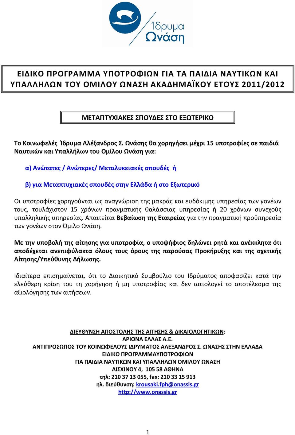 Οι υποτροφίες χορηγούνται ως αναγνώριση της μακράς και ευδόκιμης υπηρεσίας των γονέων τους, τουλάχιστον 15 χρόνων πραγματικής θαλάσσιας υπηρεσίας ή 20 χρόνων συνεχούς υπαλληλικής υπηρεσίας.