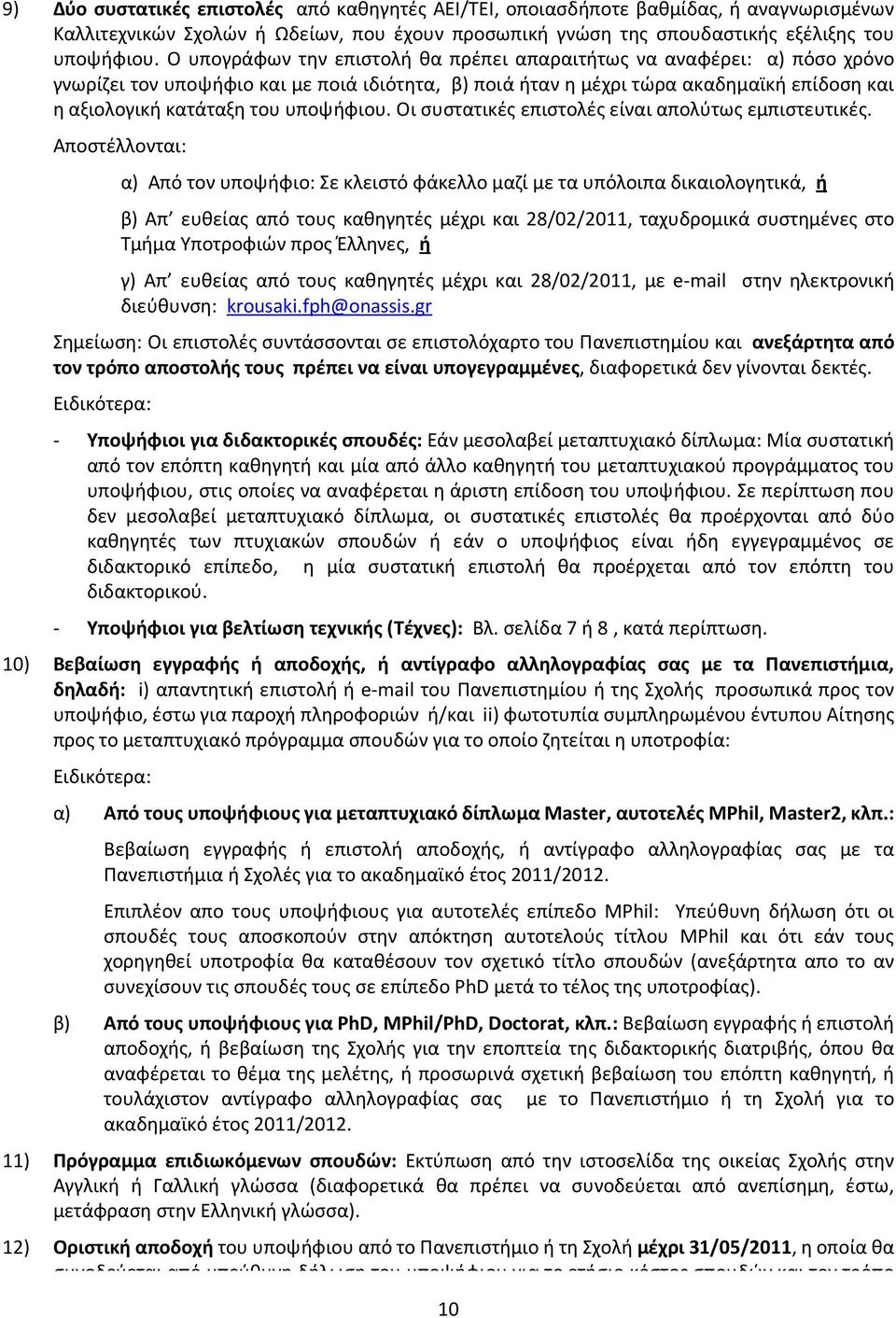 υποψήφιου. Οι συστατικές επιστολές είναι απολύτως εμπιστευτικές.