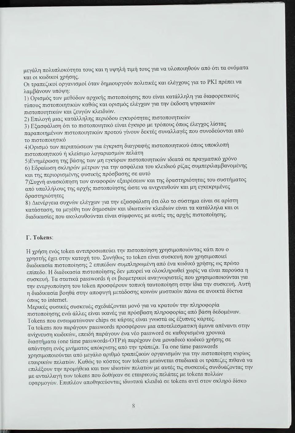 ττιστοποιητικών καθώς και ορισμός ελέγχων για την έκδοση ψηφιακών τηστοποιητικών και ζευγών κλειδιών.