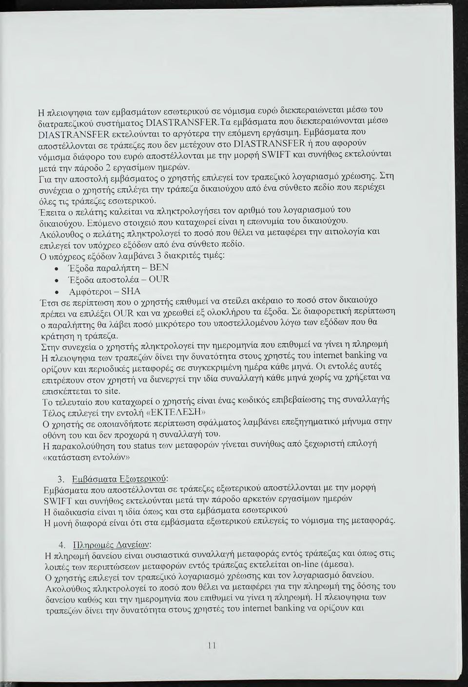 Εμβάσματα που αποστέλλονται σε τράπεζες που δεν μετέχουν στο ΟΙΑ8ΤΚΑΝ8ΡΕΚ ή που αφορούν νόμισμα διάφορο του ευρώ αποστέλλονται με την μορφή 8\νΐΡΤ και συνήθως εκτελούνται μετά την πάροδο 2 εργασίμων