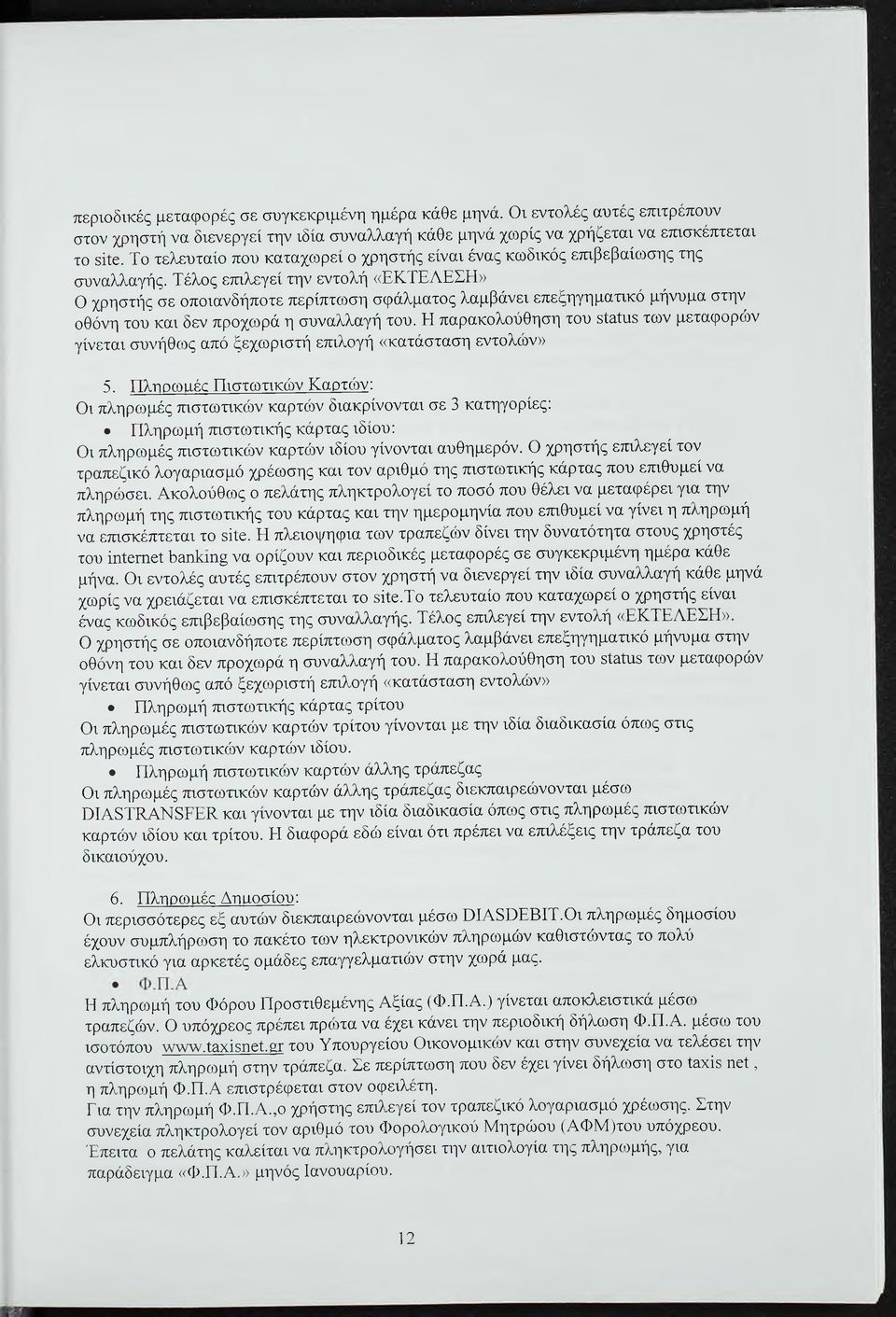 Τέλος εππλεγεί την εντολή «ΕΚΤΕΛΕΣΗ» Ο χρηστής σε οποιανδήποτε περίπτωση σφάλματος λαμβάνει επεξηγηματικό μήνυμα στην οθόνη του και δεν προχωρά η συναλλαγή του.