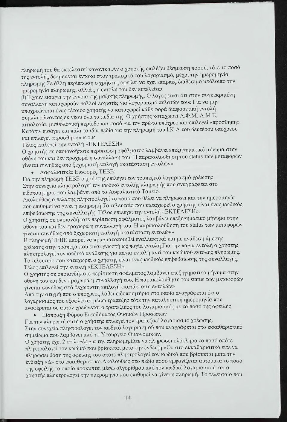 Ο λόγος είναι ότι στην συγκεκριμένη συναλλαγή καταχωρούν πολλοί λογιστές για λογαριασμό πελατών τους Για να μην υποχρεώνεται ένας τέτοιος χρηστής να καταχωρεί κάθε φορά διαφορετική εντολή