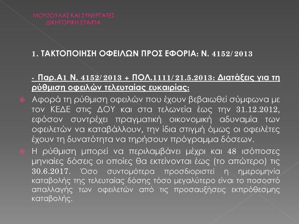 /2013 + ΠΟΛ.1111/21.5.